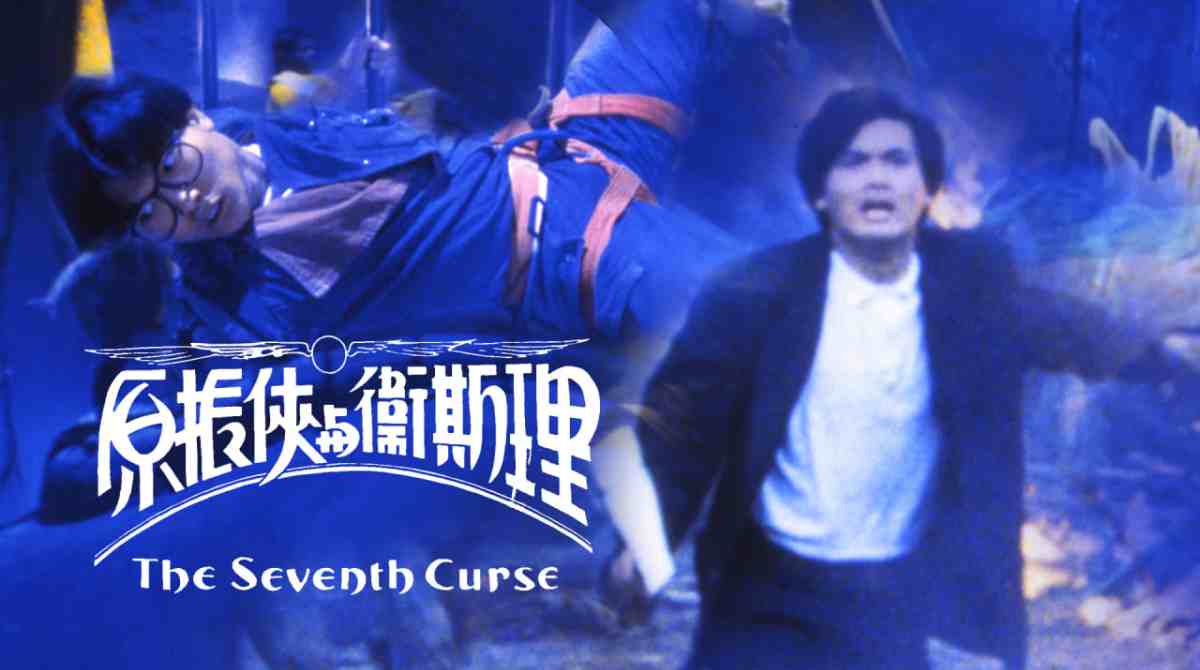 原振侠与卫斯理封面图