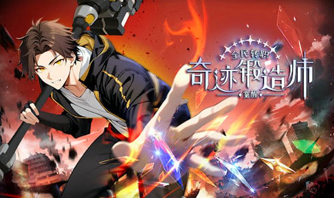全民转职：觉醒奇迹锻造师封面图