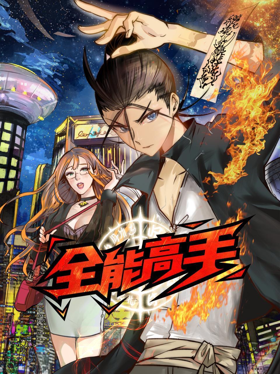 全能高手封面图
