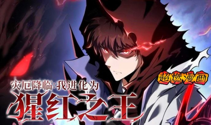 灾厄降临：我进化为猩红之王