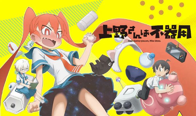 笨拙之极的上野