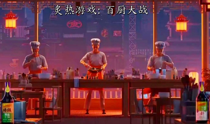 炙热游戏：百厨大战