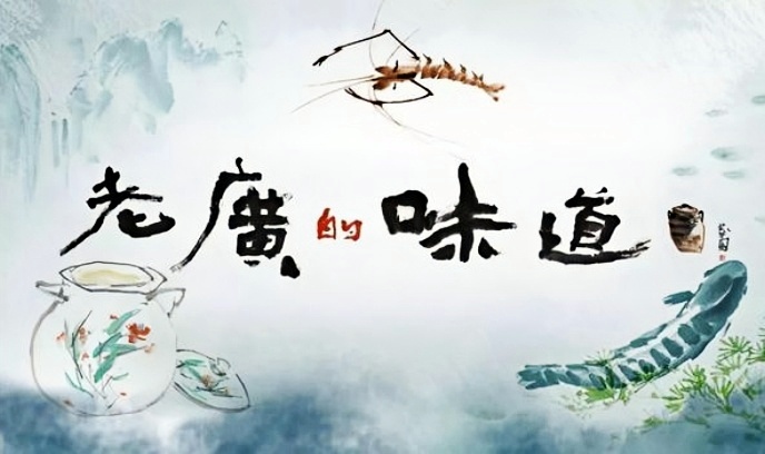 老广的味道 第一季封面图