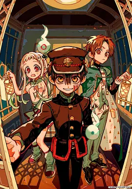 地缚少年花子君第二季 后篇