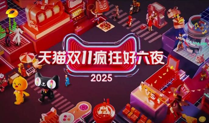 2025天猫双11疯狂好六夜