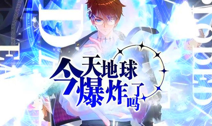 今天地球爆炸了吗封面图