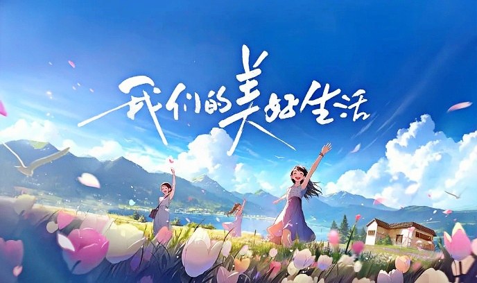 我们的美好生活