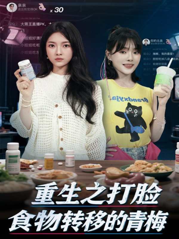 重生之打脸食物转移的青梅封面图