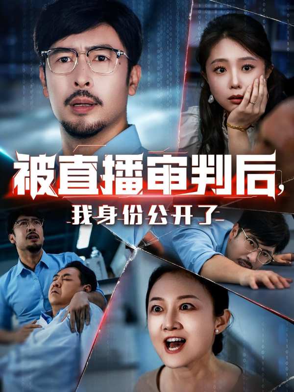 被直播审判后，我身份公开了封面图