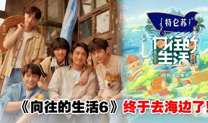 向往的生活 第六季