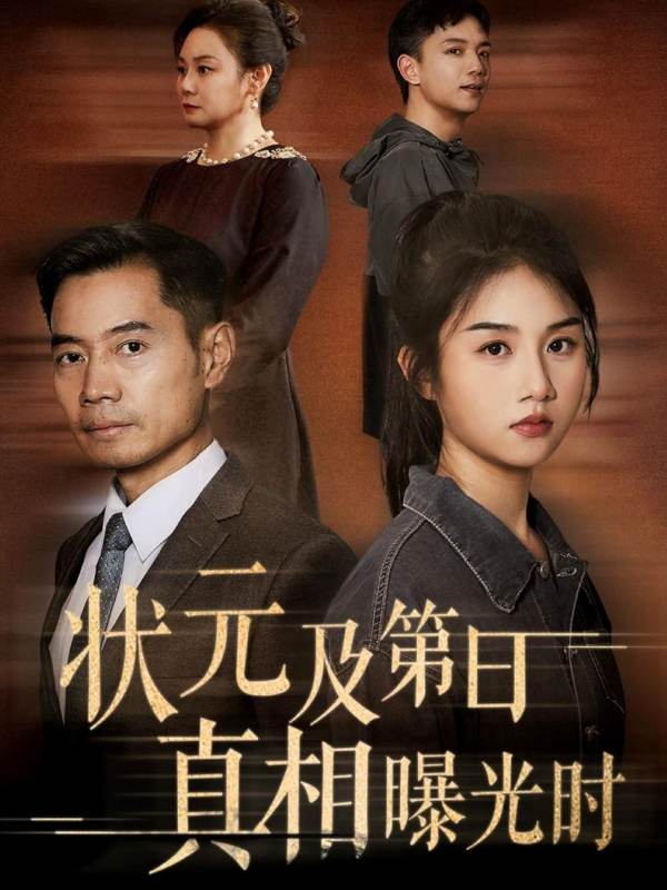 状元及第日真相曝光时