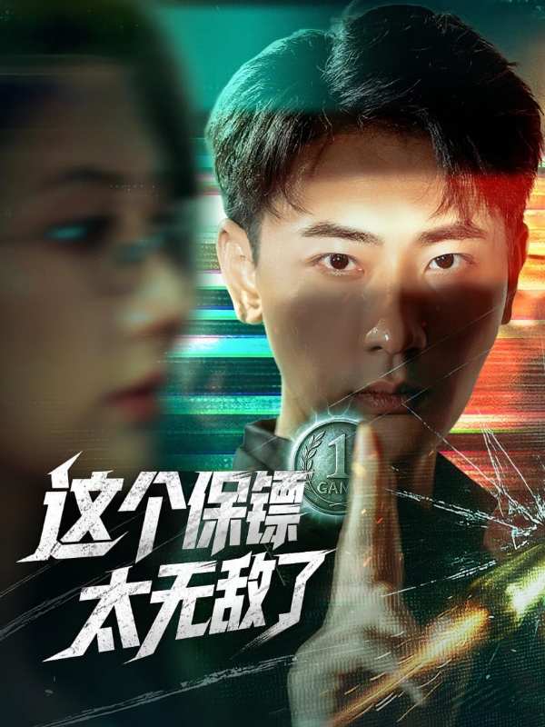 这个保镖太无敌了