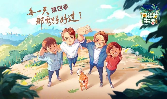 向往的生活 第四季封面图