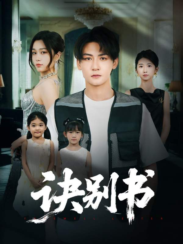 诀别书封面图
