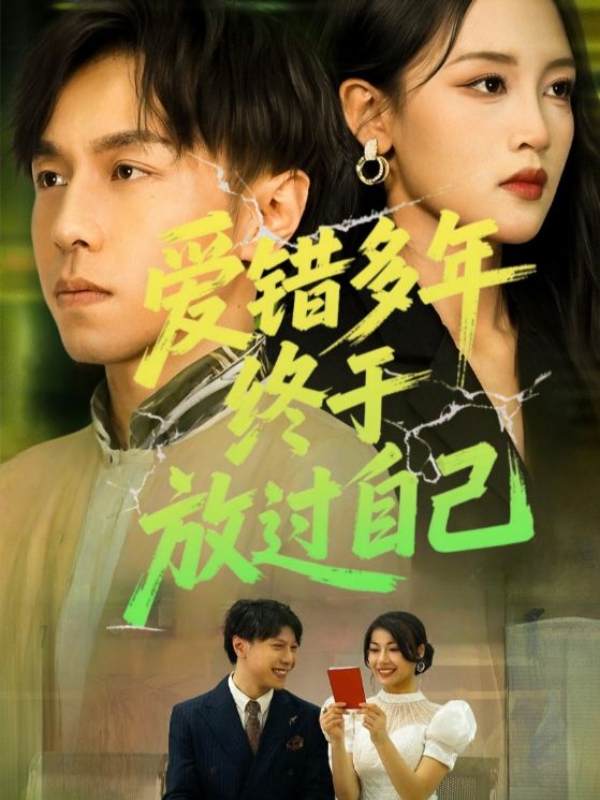 爱错多年终于放过自己封面图