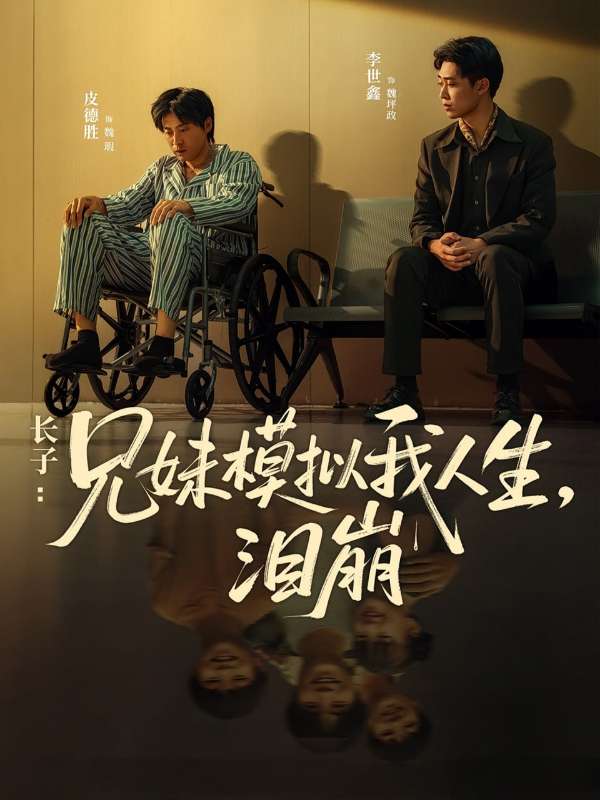 长子兄妹模拟我人生泪崩