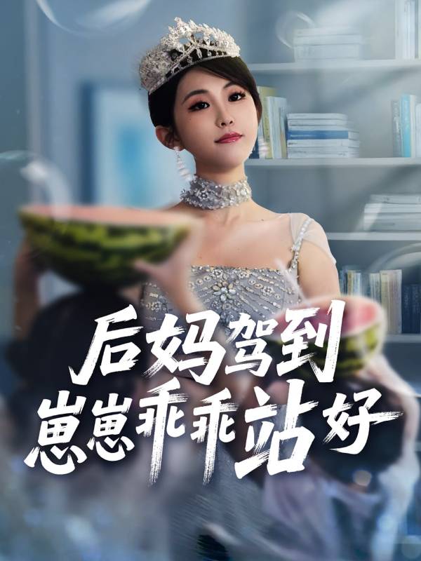 后妈驾到，崽崽乖乖站好