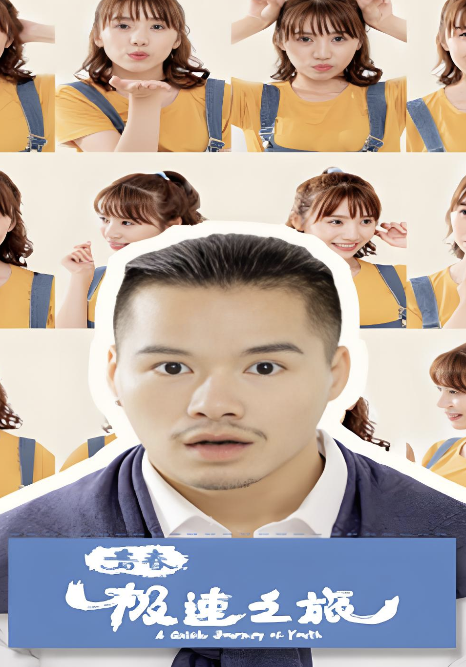 青春极速之旅封面图