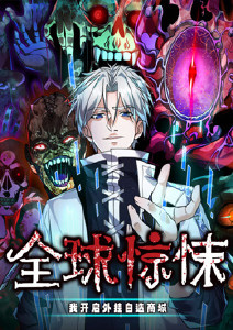 全球惊悚：我开启外挂自选商城封面图