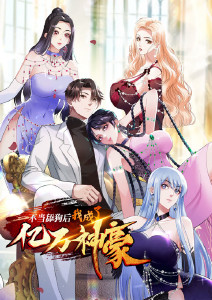 不当舔狗后，我成了亿万神豪封面图