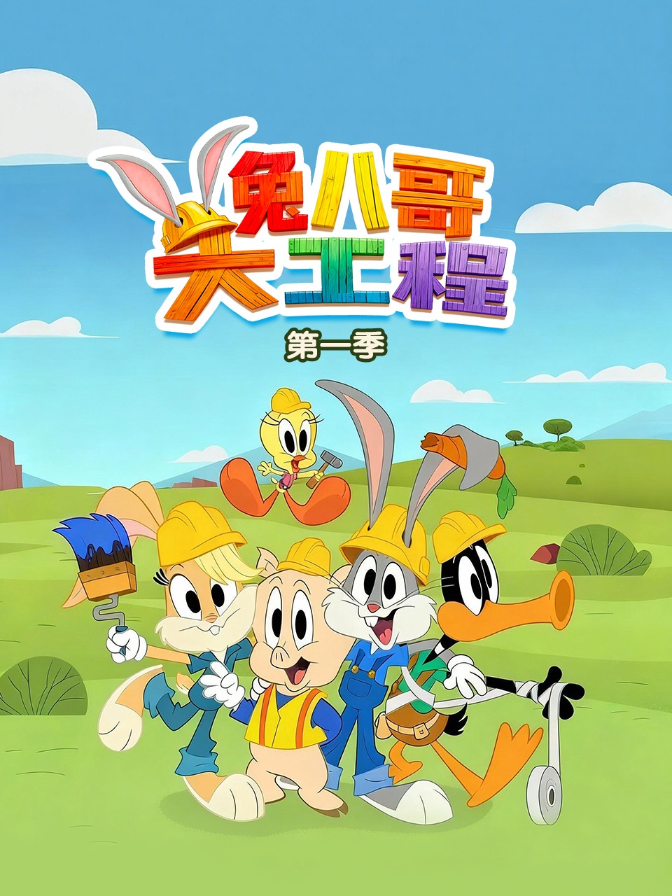 兔八哥大工程第一季