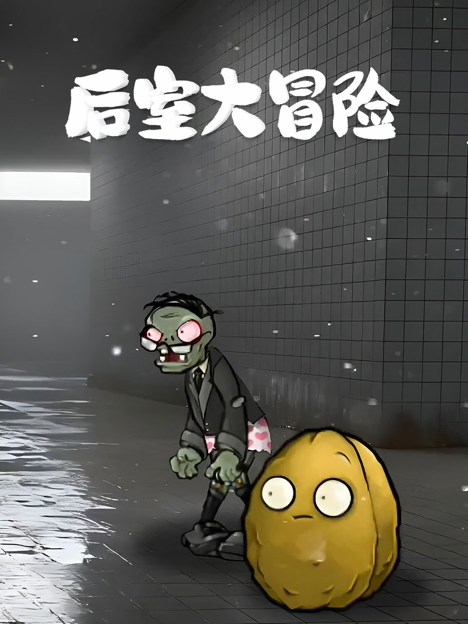 后室大冒险封面图