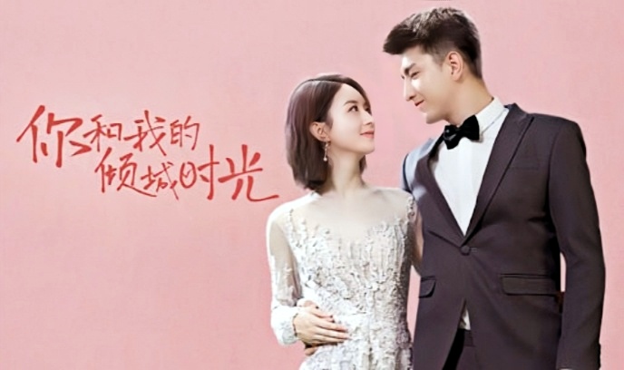 你和我的倾城时光