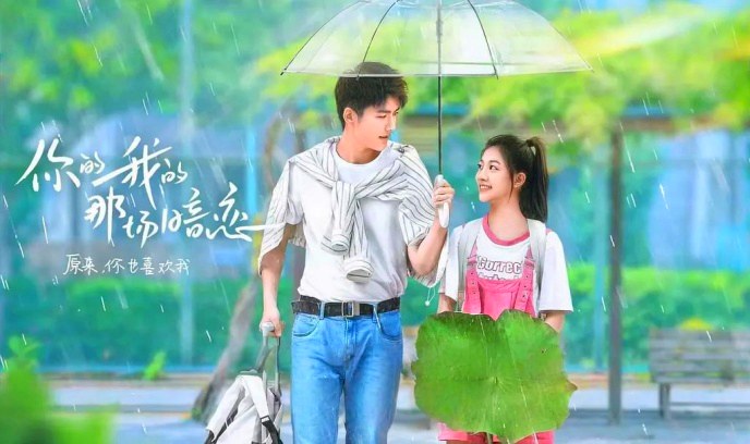 你的我的那场暗恋