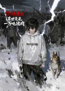 空间系老六，末世先屯一万吨猪肉