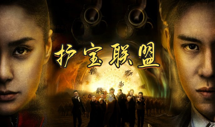 护宝联盟封面图