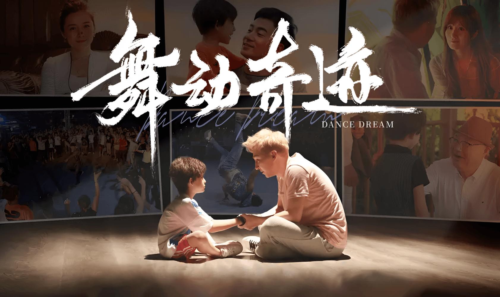 舞动奇迹封面图