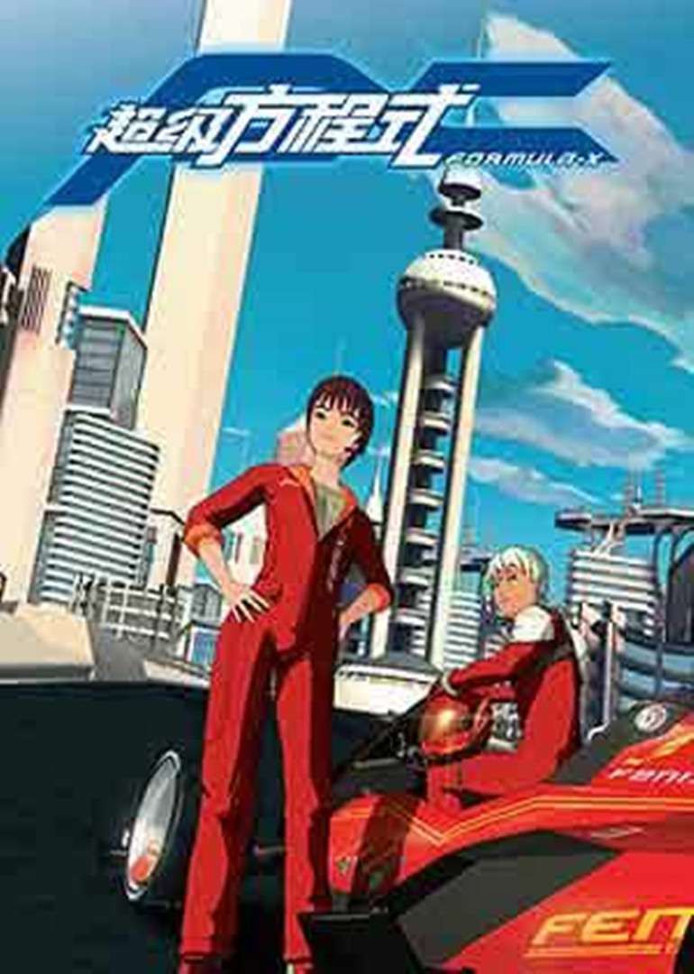 超级方程式二封面图