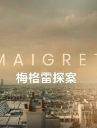 梅格雷探案封面图