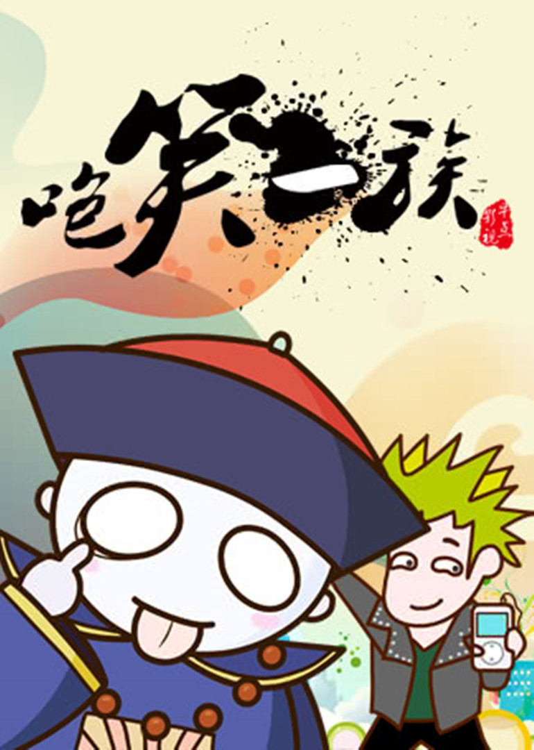 咆笑一族封面图