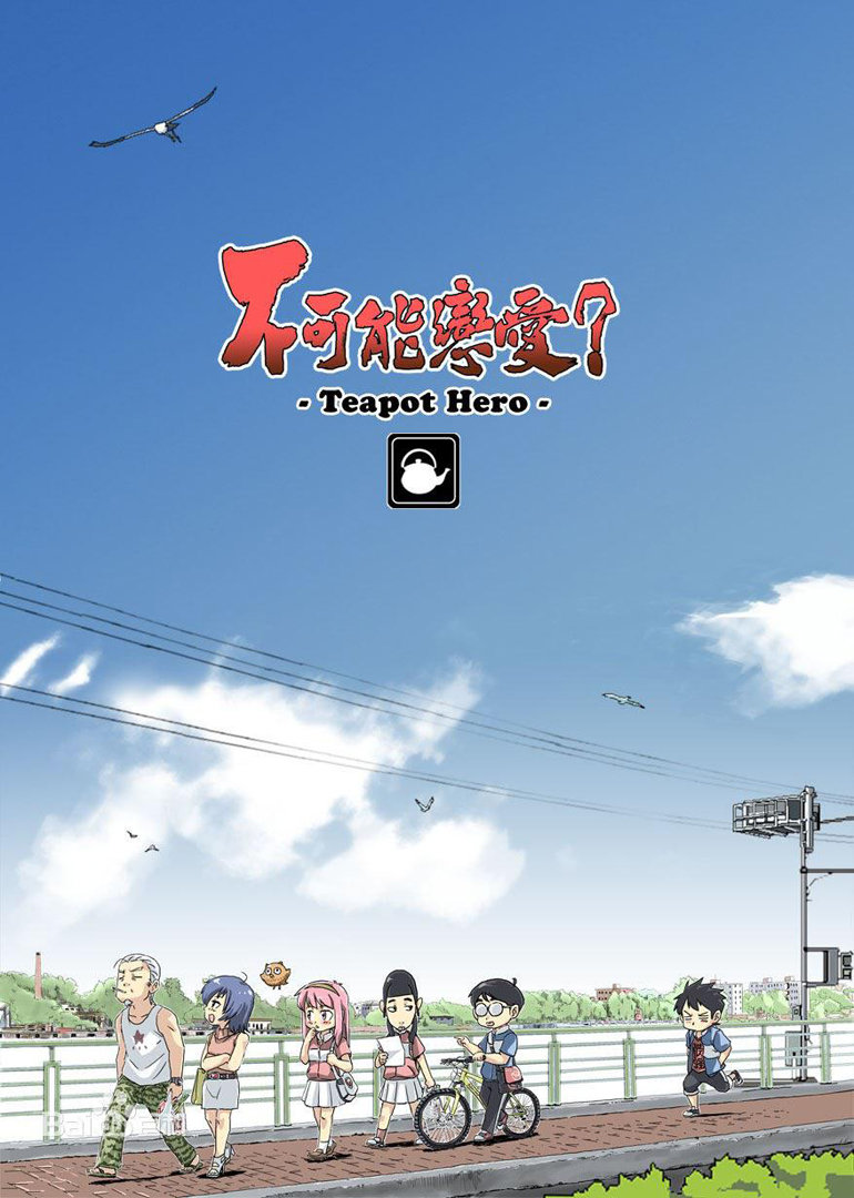 不可能恋爱？封面图