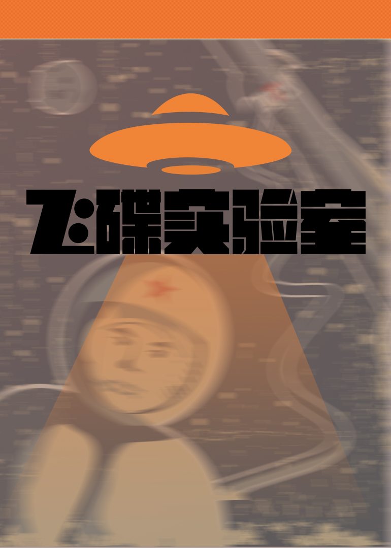 飞碟实验室封面图