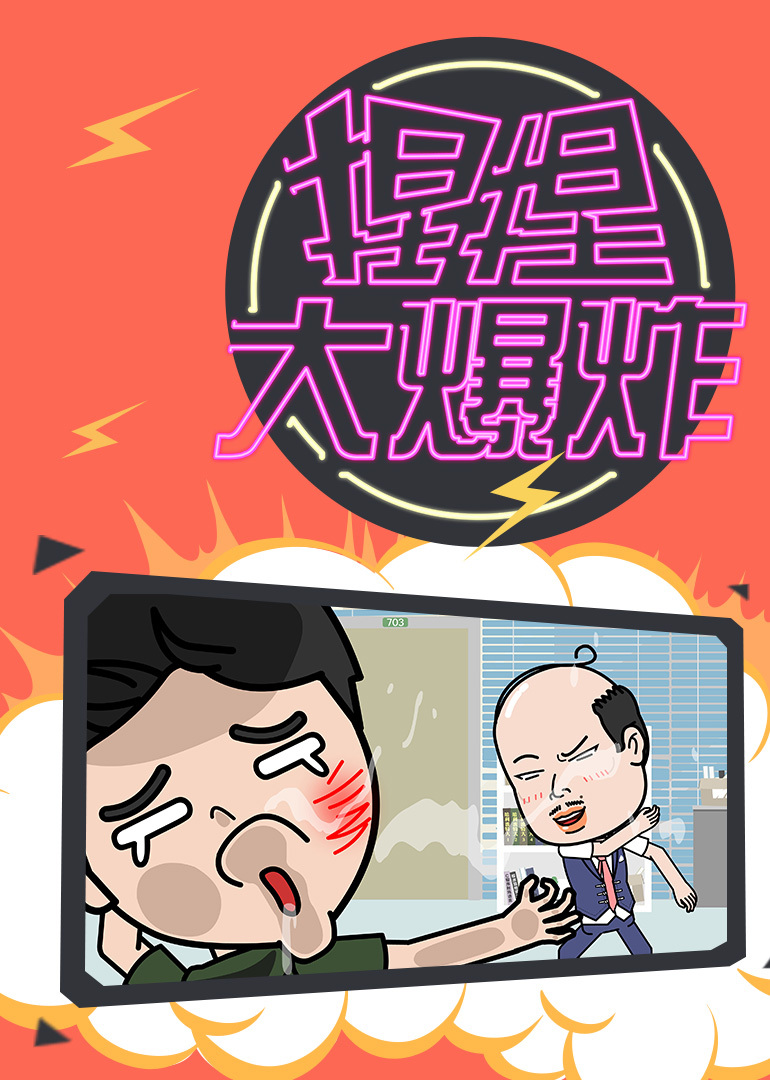 捏捏大爆炸封面图