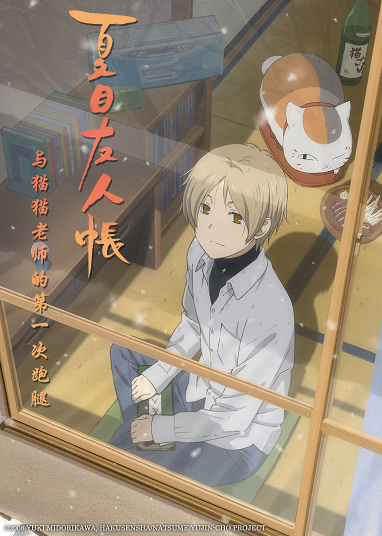 夏目友人帐 和猫咪老师的第一次跑腿封面图