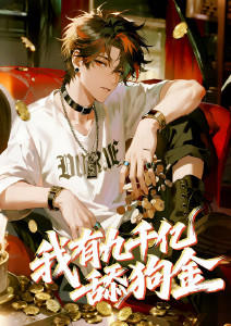 我有九千亿舔狗金