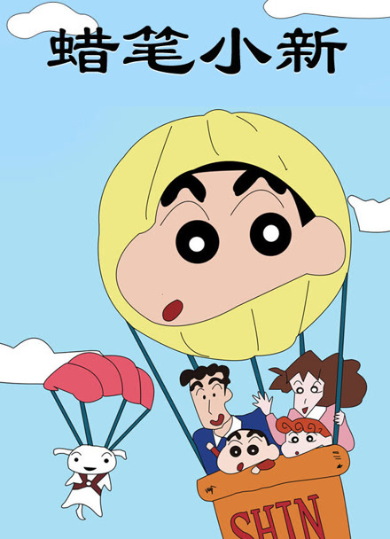 蜡笔小新 第一季封面图