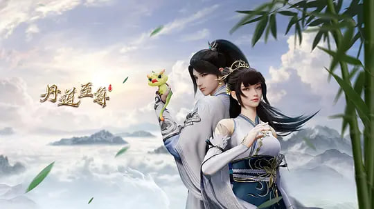 丹道至尊封面图