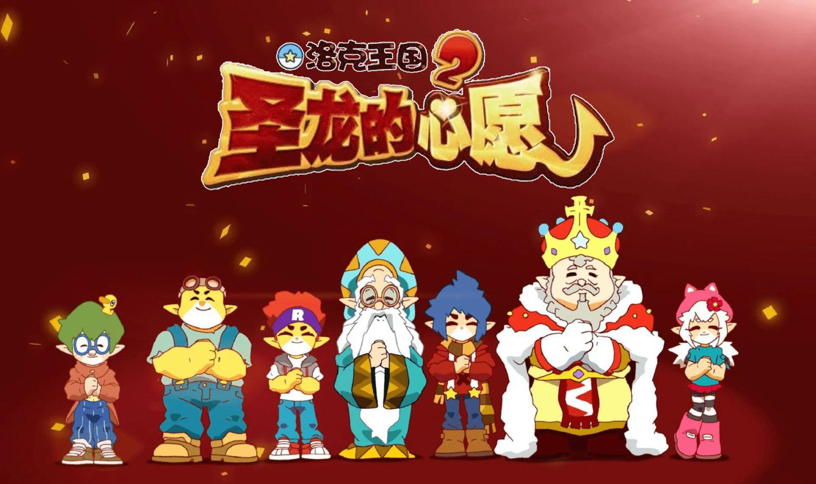 洛克王国2：圣龙的心愿封面图