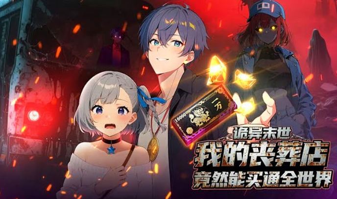 诡异末世：我的丧葬店竟然能买通全世界