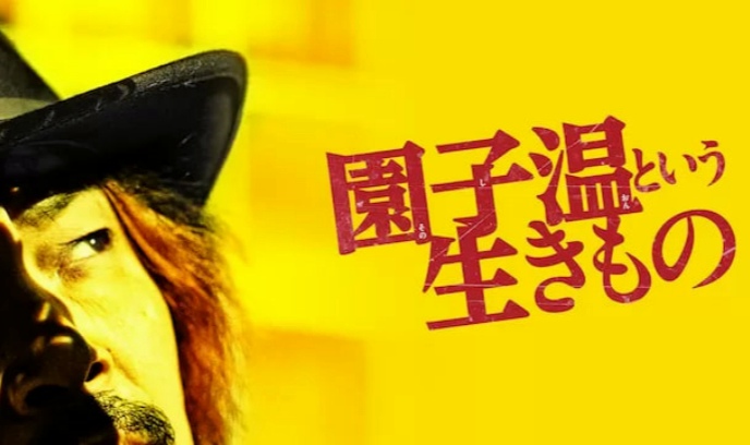 园子温这种生物封面图