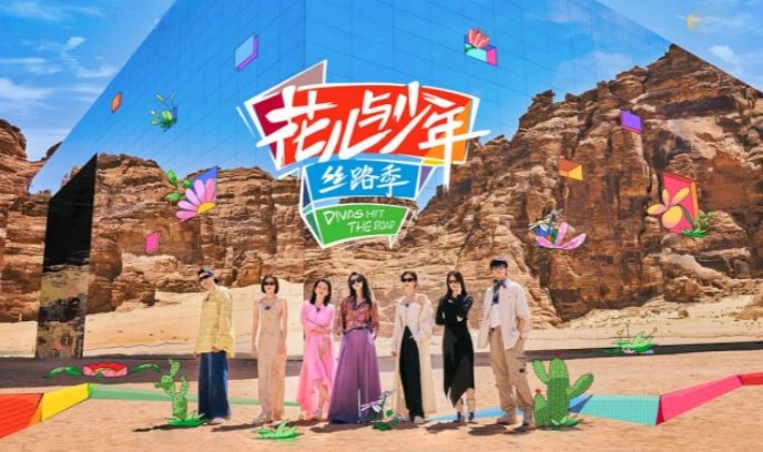 花儿与少年·丝路季