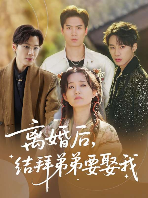 离婚后，结拜弟弟要娶我