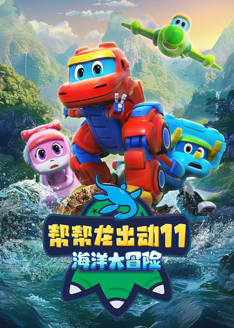 帮帮龙出动11海洋大冒险