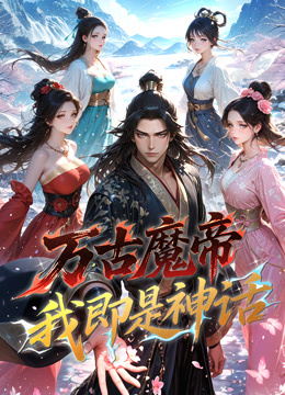万古魔帝，我即是神话 动态漫画封面图