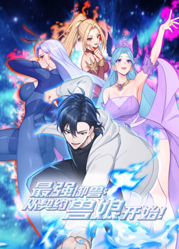 最强御兽，从契约兽娘开始！动态漫画封面图