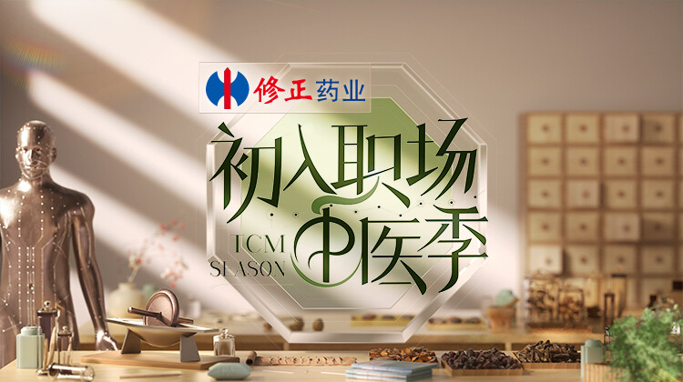 初入职场·中医季